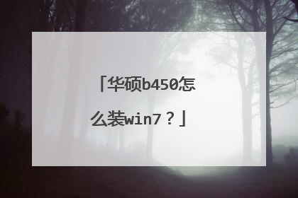 华硕b450怎么装win7?