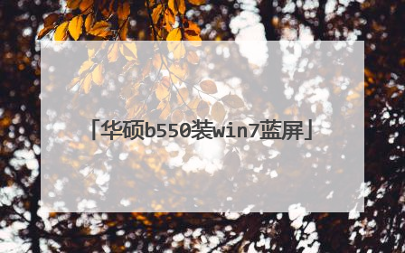 华硕b550装win7蓝屏