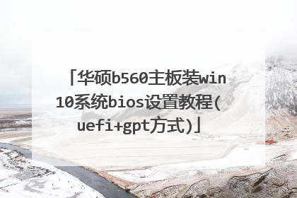 华硕b560主板装win10系统bios设置教程(uefi+gpt方式)