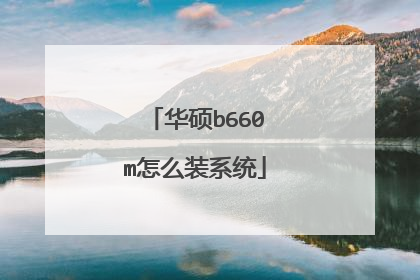 华硕b660m怎么装系统