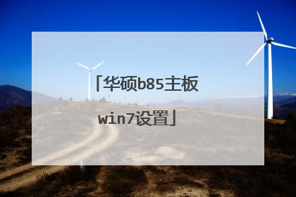 华硕b85主板win7设置