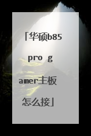 华硕b85 pro gamer主板怎么接