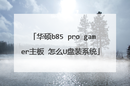 华硕b85 pro gamer主板 怎么U盘装系统