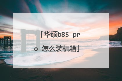 华硕b85 pro 怎么装机箱