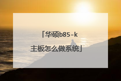 华硕b85-k主板怎么做系统