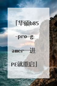 华硕b85-pro gamer一进PE就重启