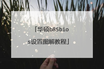 华硕b85bios设置图解教程