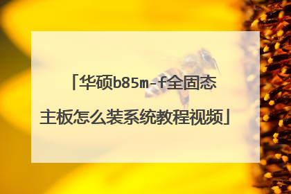 华硕b85m-f全固态主板怎么装系统教程视频