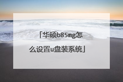 华硕b85mg怎么设置u盘装系统