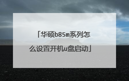 华硕b85m系列怎么设置开机u盘启动