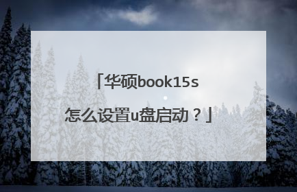 华硕book15s怎么设置u盘启动?