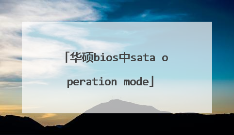 华硕bios中sata operation mode
