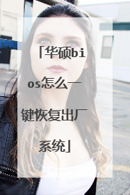 华硕bios怎么一键恢复出厂系统