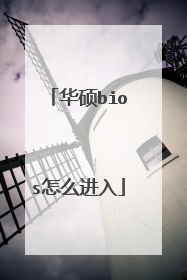 华硕bios怎么进入