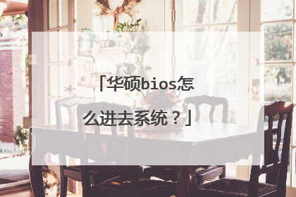 华硕bios怎么进去系统?