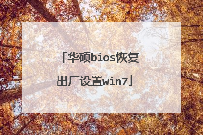 华硕bios恢复出厂设置win7