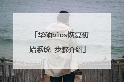 华硕bios恢复初始系统 步骤介绍