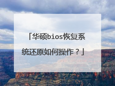 华硕bios恢复系统还原如何操作?