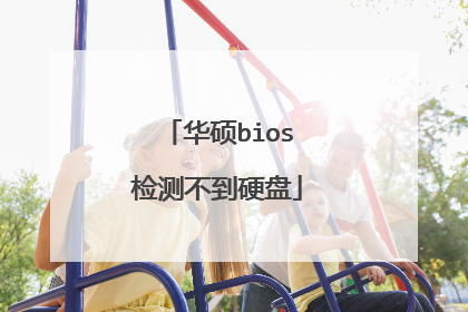 华硕bios检测不到硬盘