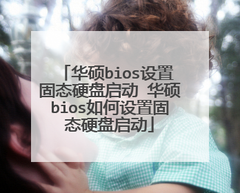 华硕bios设置固态硬盘启动 华硕bios如何设置固态硬盘启动