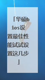 华硕bios设置最佳性能试试设置这几步