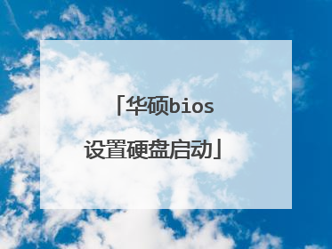 华硕bios设置硬盘启动