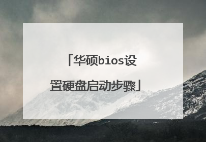 华硕bios设置硬盘启动步骤