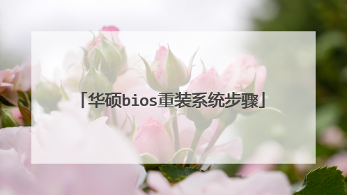 华硕bios重装系统步骤