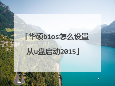 华硕bios怎么设置从u盘启动2015