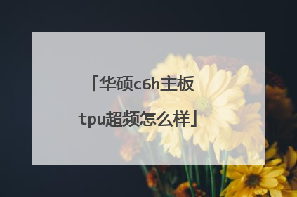华硕c6h主板 tpu超频怎么样