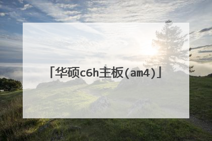 华硕c6h主板(am4)