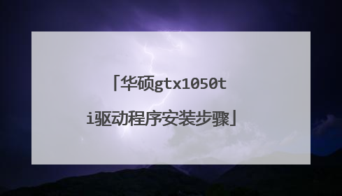 华硕gtx1050ti驱动程序安装步骤