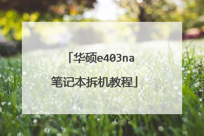 华硕e403na笔记本拆机教程