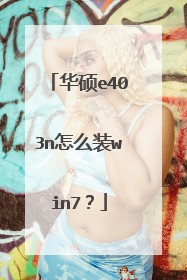 华硕e403n怎么装win7?