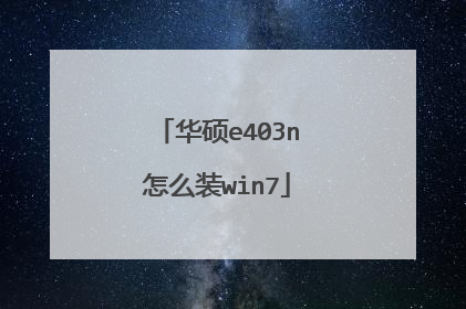 华硕e403n怎么装win7