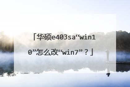 华硕e403sa“win10”怎么改“win7”？