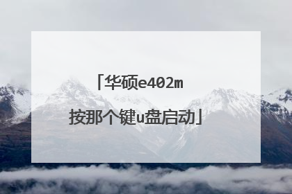 华硕e402m 按那个键u盘启动
