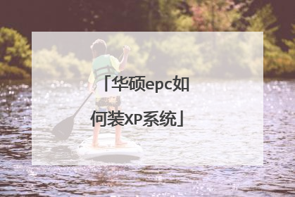 华硕epc如何装XP系统