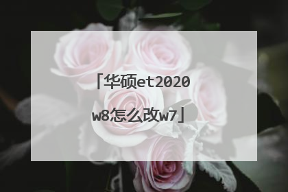 华硕et2020 w8怎么改w7