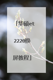 华硕et2220换屏教程