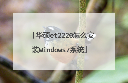 华硕et2220怎么安装Windows7系统