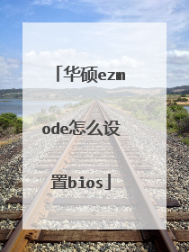 华硕ezmode怎么设置bios
