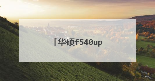 华硕f540up笔记本怎么使用u盘安装win8系统