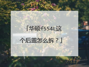 华硕f554L这个后盖怎么拆?