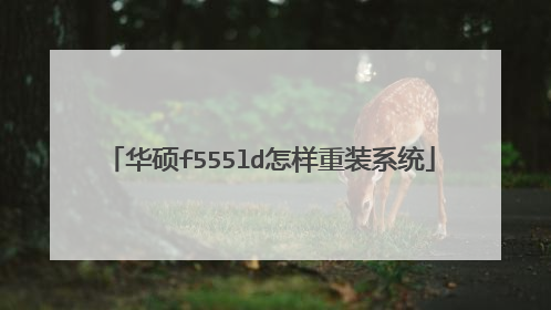 华硕f555ld怎样重装系统