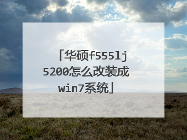 华硕f555lj5200怎么改装成win7系统