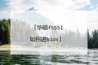 华硕f555l如何进bios