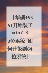 华硕f555l开始装了win7 32位系统 如何升级到64位系统