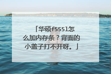 华硕f555l怎么加内存条?背面的小盖子打不开呀。