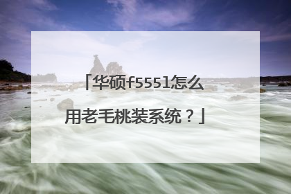 华硕f555l怎么用老毛桃装系统?